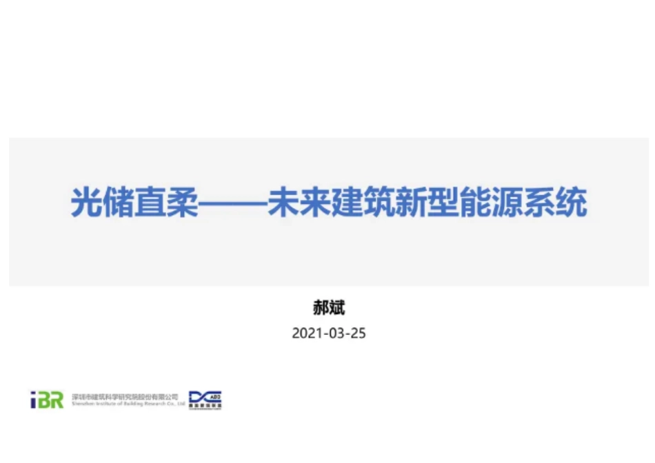 光储直柔——未来建筑新型能源系统_第1页