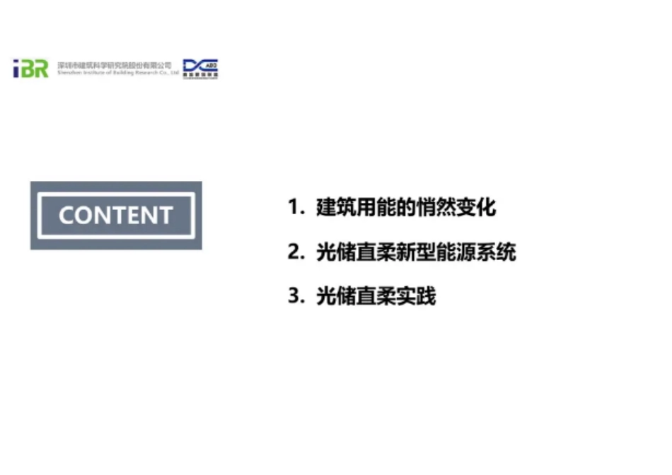 光储直柔——未来建筑新型能源系统_第3页