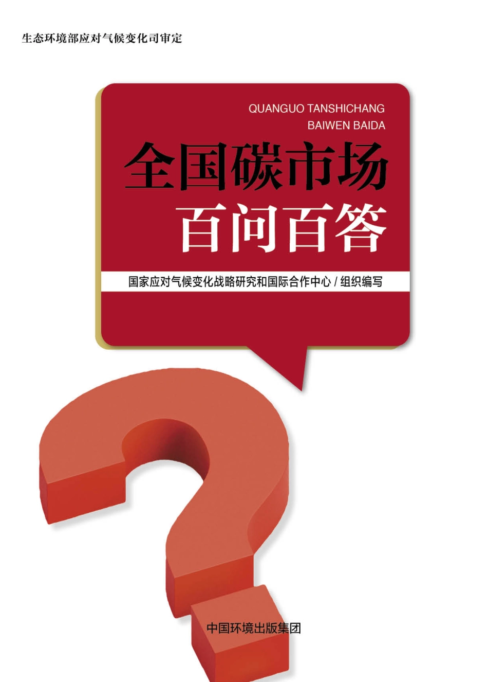 全国碳市场百问百答_第1页