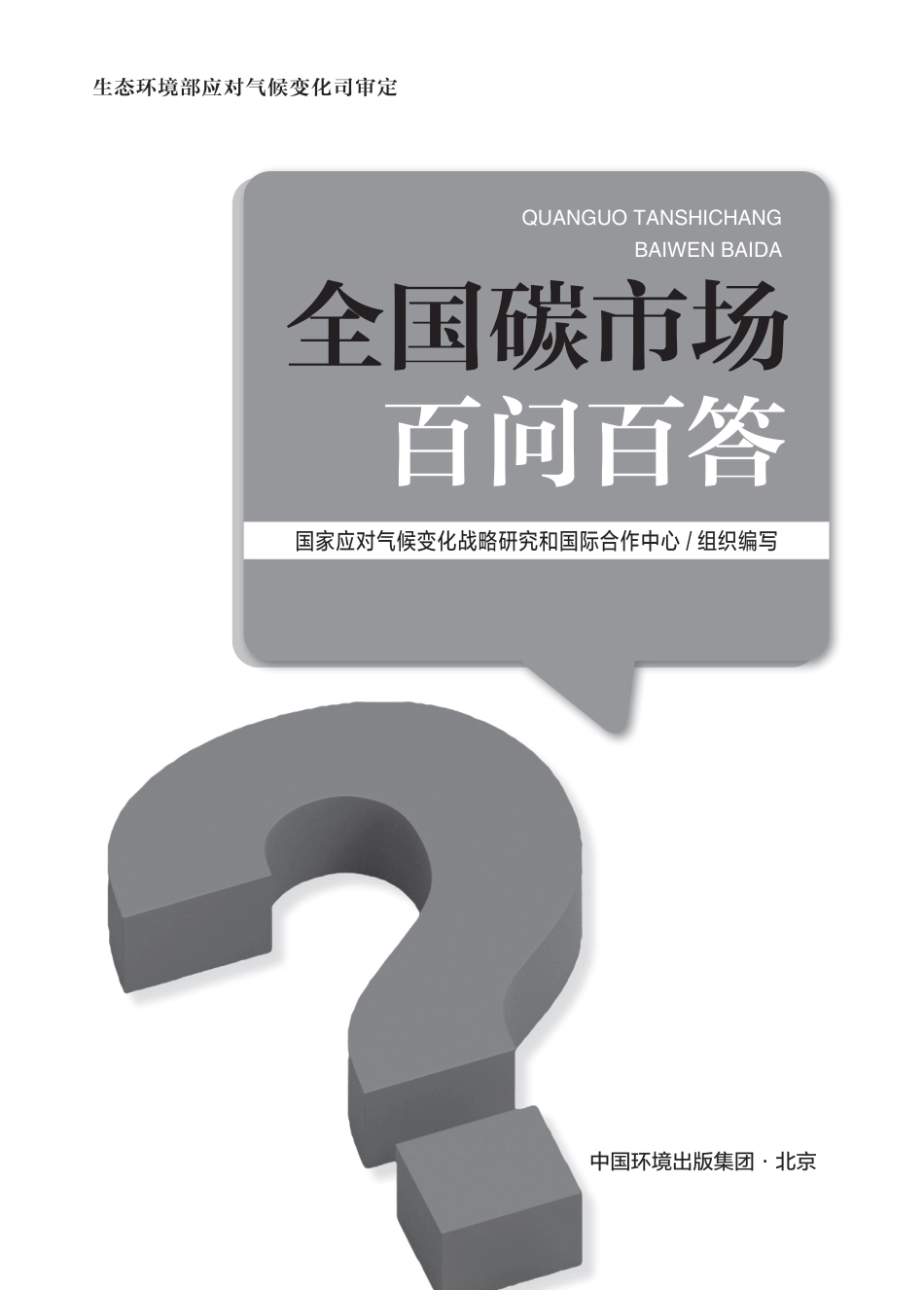 全国碳市场百问百答_第2页