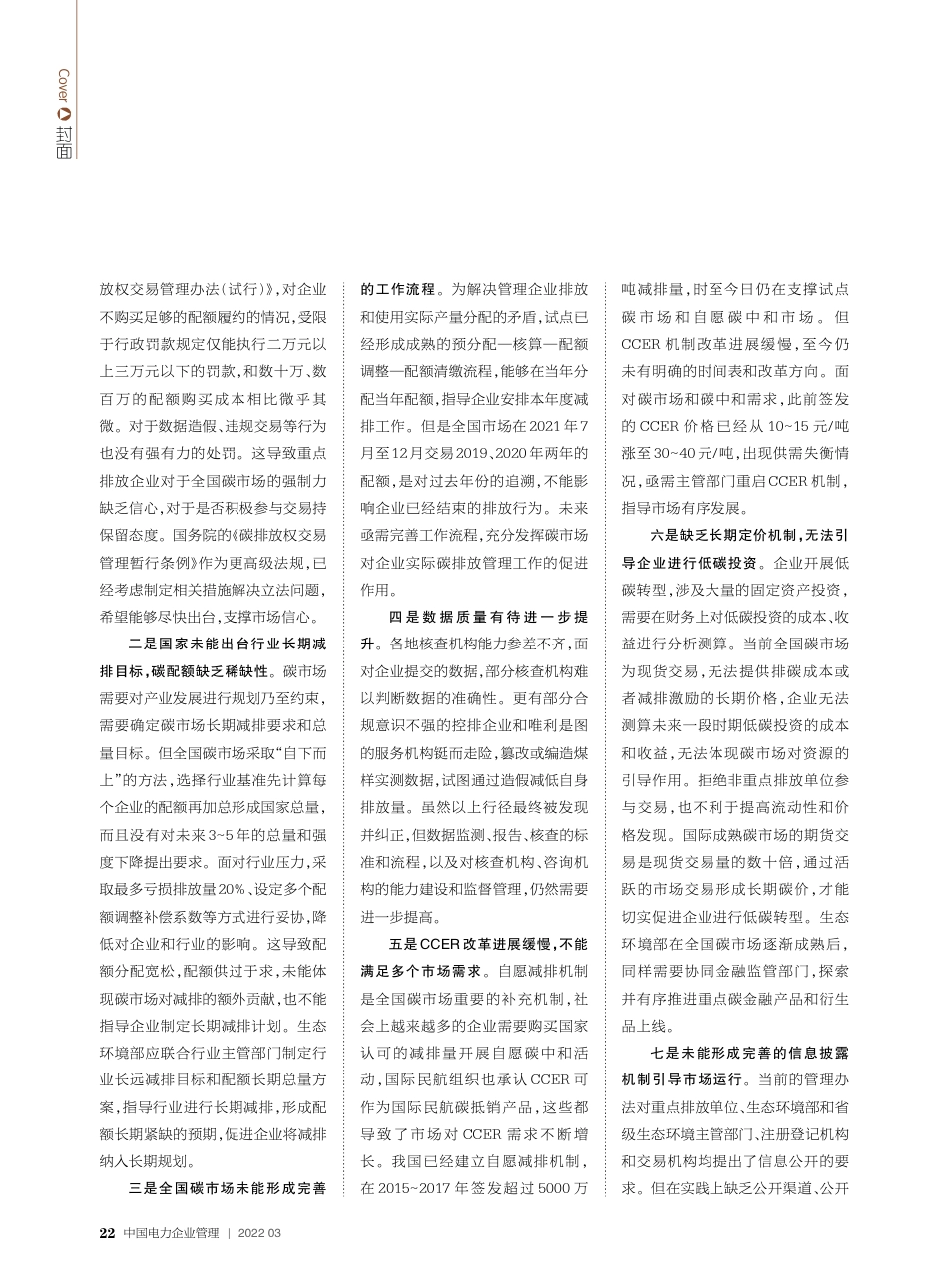 全国碳市场运行现状、挑战及未来展望_唐人虎_第3页