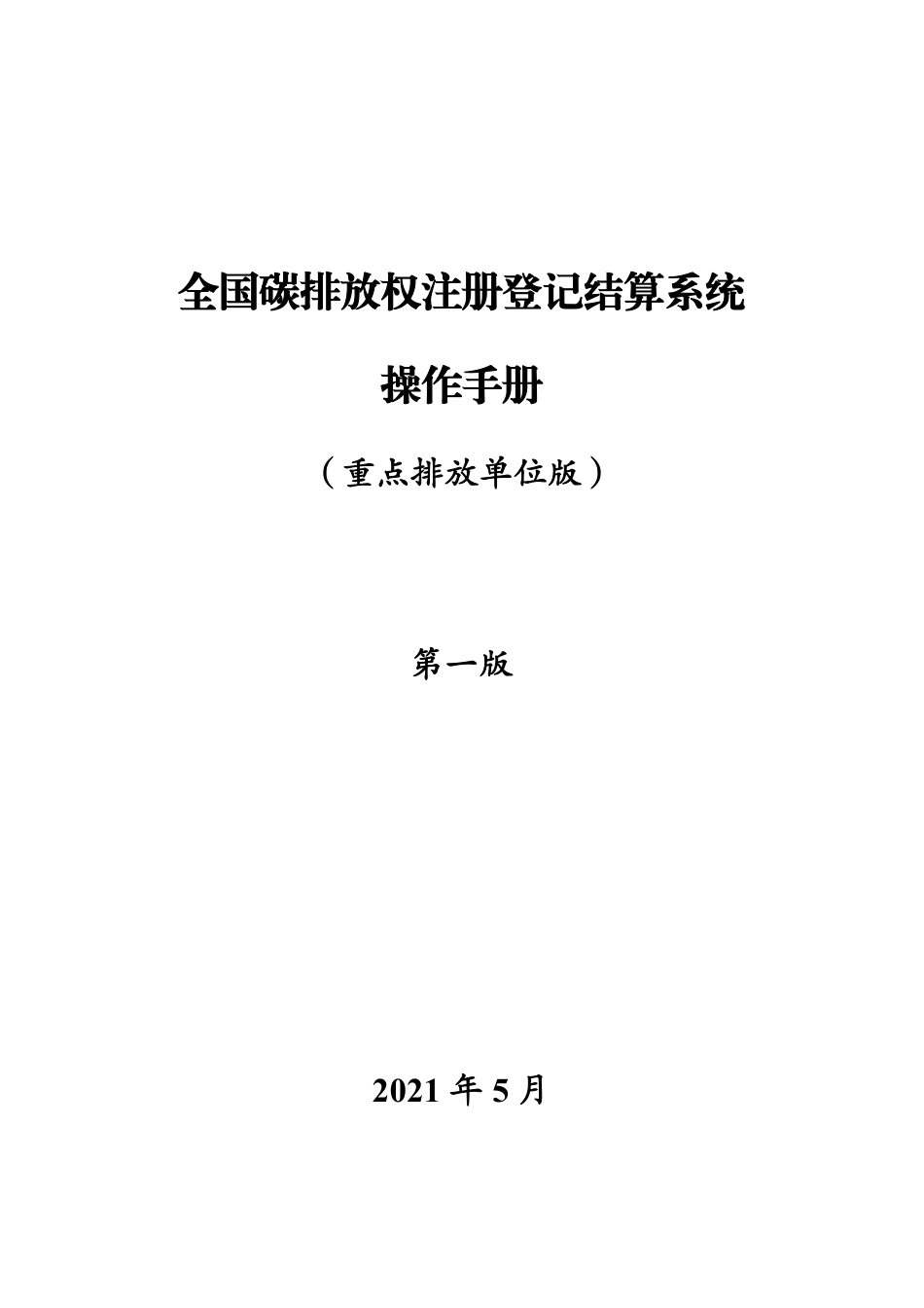 全国碳排放权操作手册（全国碳排放权注册登记结算系统操作手册重点排放单位）_第1页