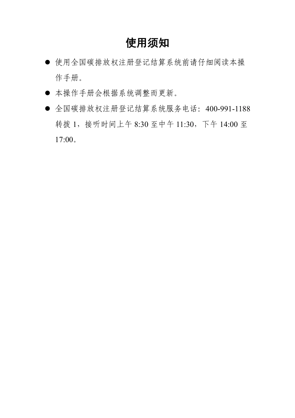 全国碳排放权操作手册（全国碳排放权注册登记结算系统操作手册重点排放单位）_第2页