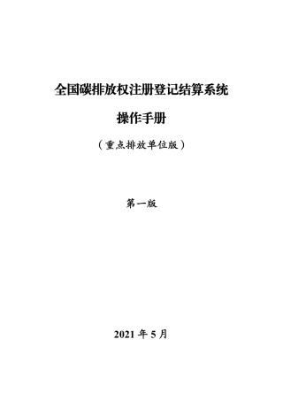 全国碳排放权操作手册（全国碳排放权注册登记结算系统操作手册重点排放单位）