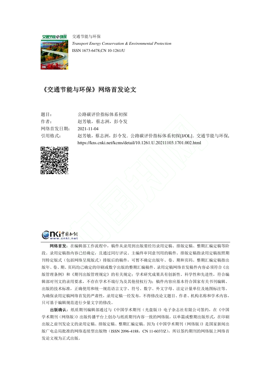 公路碳评价指标体系初探_第1页