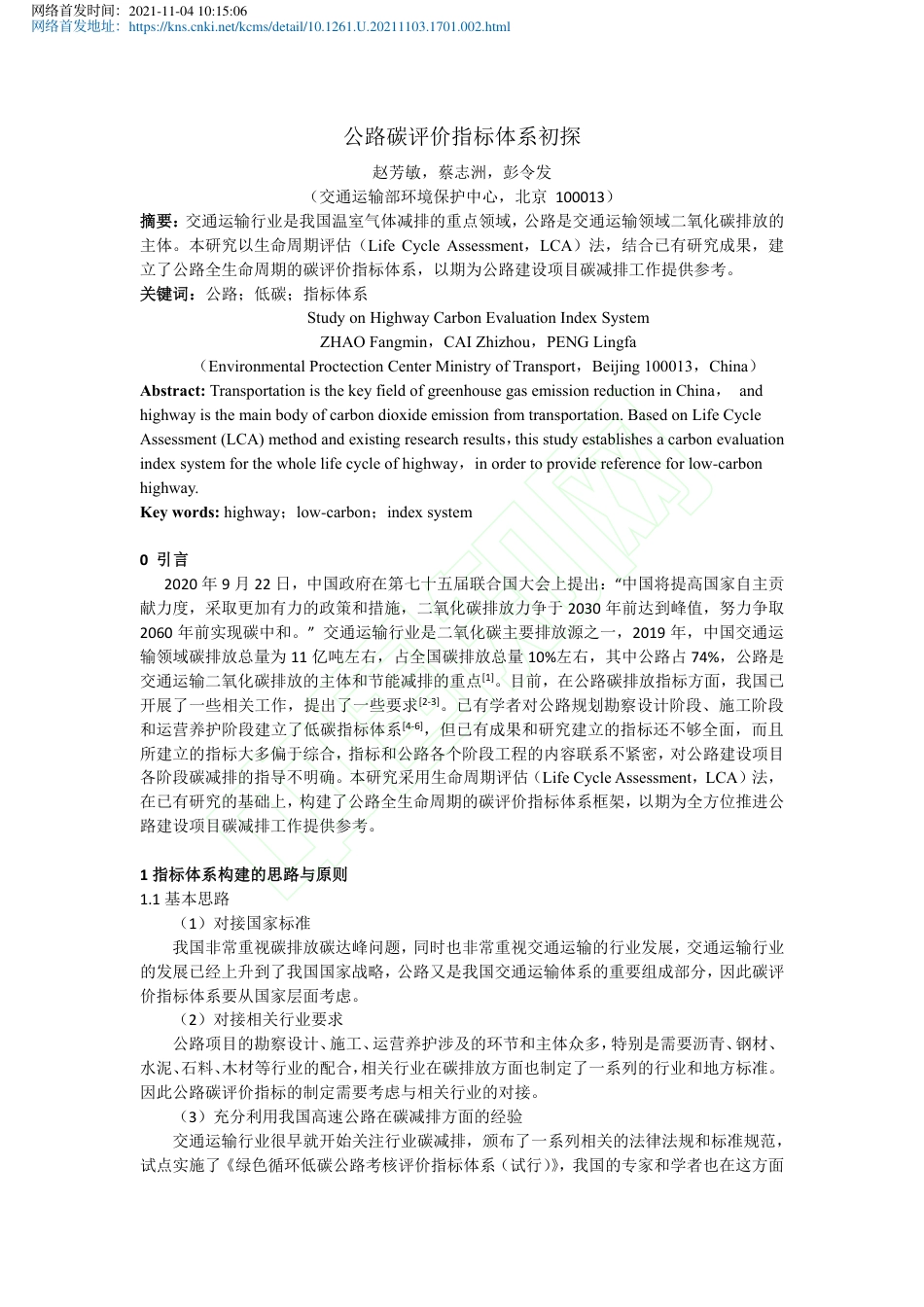 公路碳评价指标体系初探_第2页