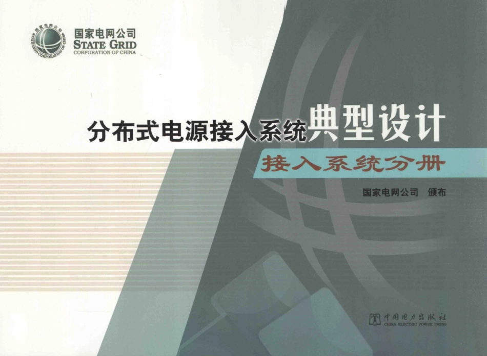 分布式电源接入系统典型设计接入系统分册 [国家电网公司颁布] 2014年_第1页