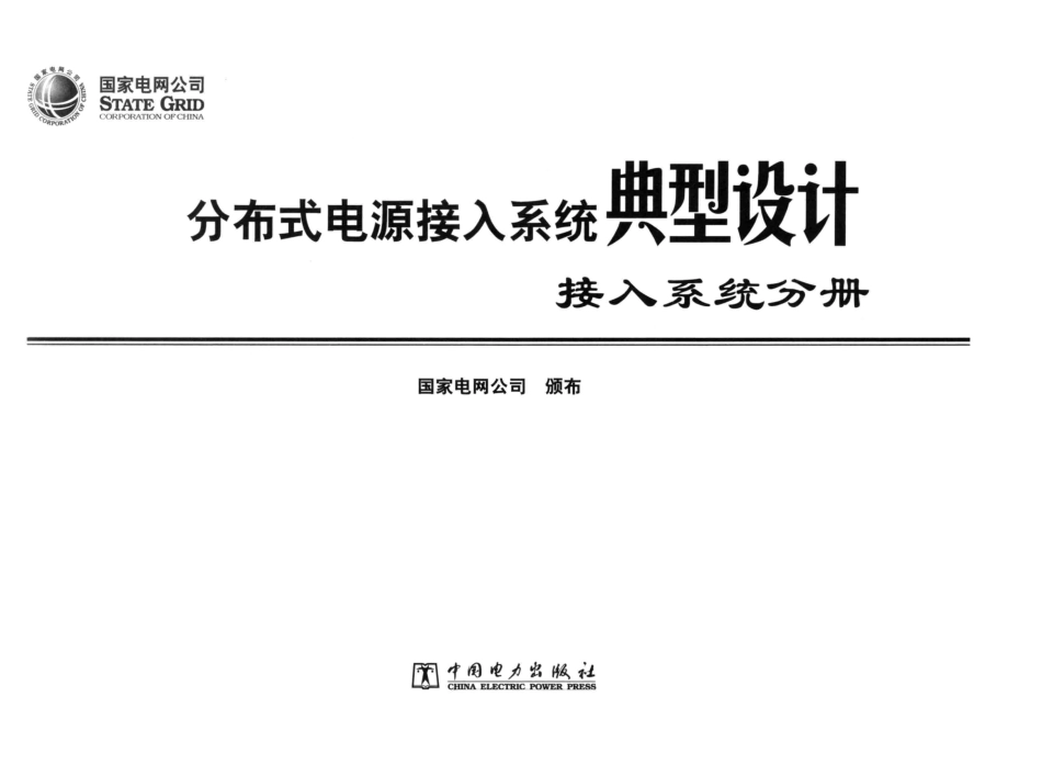 分布式电源接入系统典型设计接入系统分册 [国家电网公司颁布] 2014年_第3页