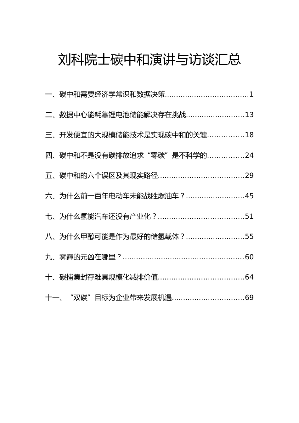 刘科院士碳中和访谈与演讲_第1页