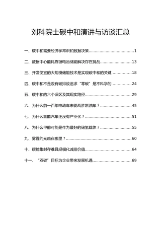 刘科院士碳中和访谈与演讲