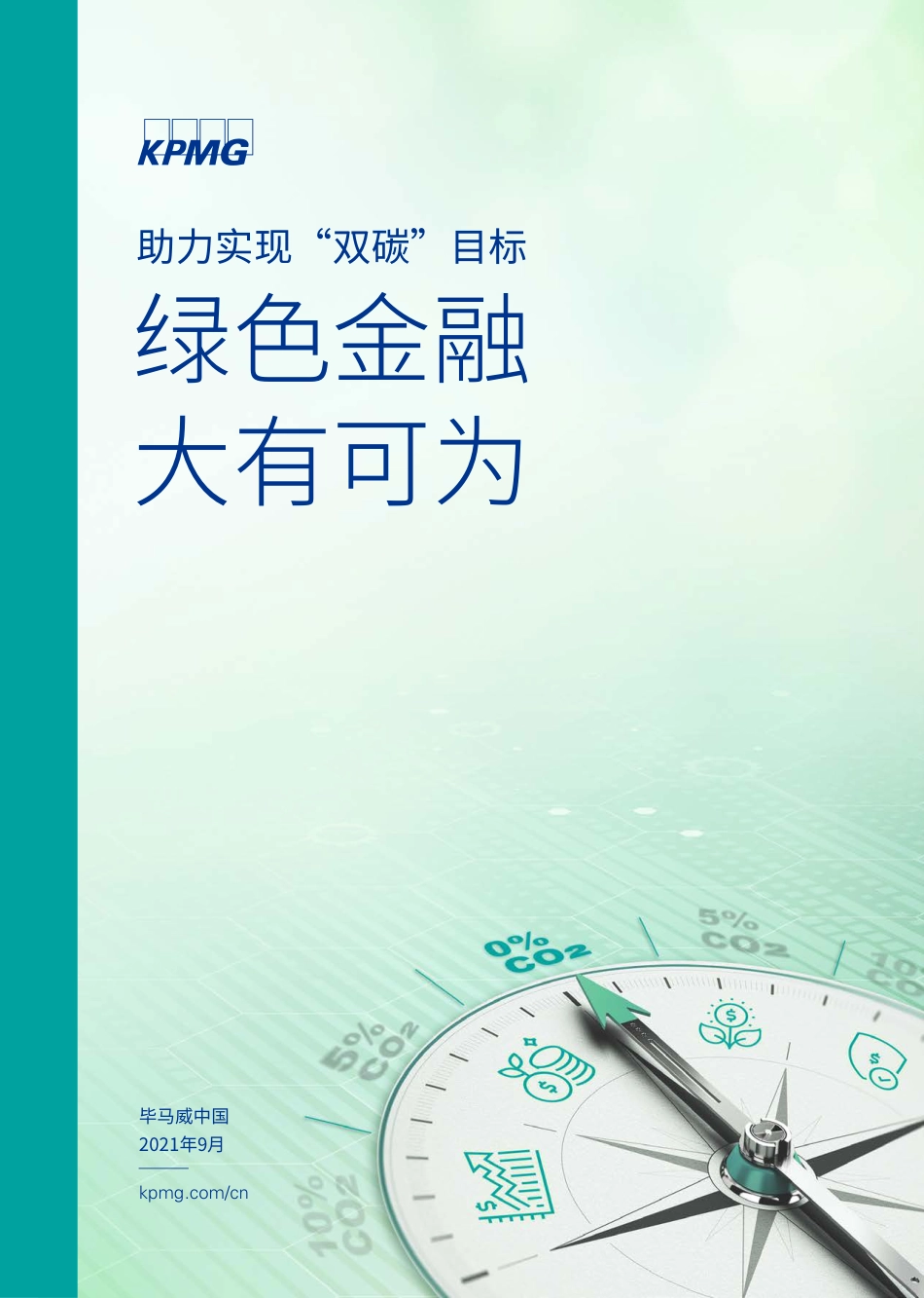 助力实现“双碳”目标，绿色金融大有可为-毕马威_第1页