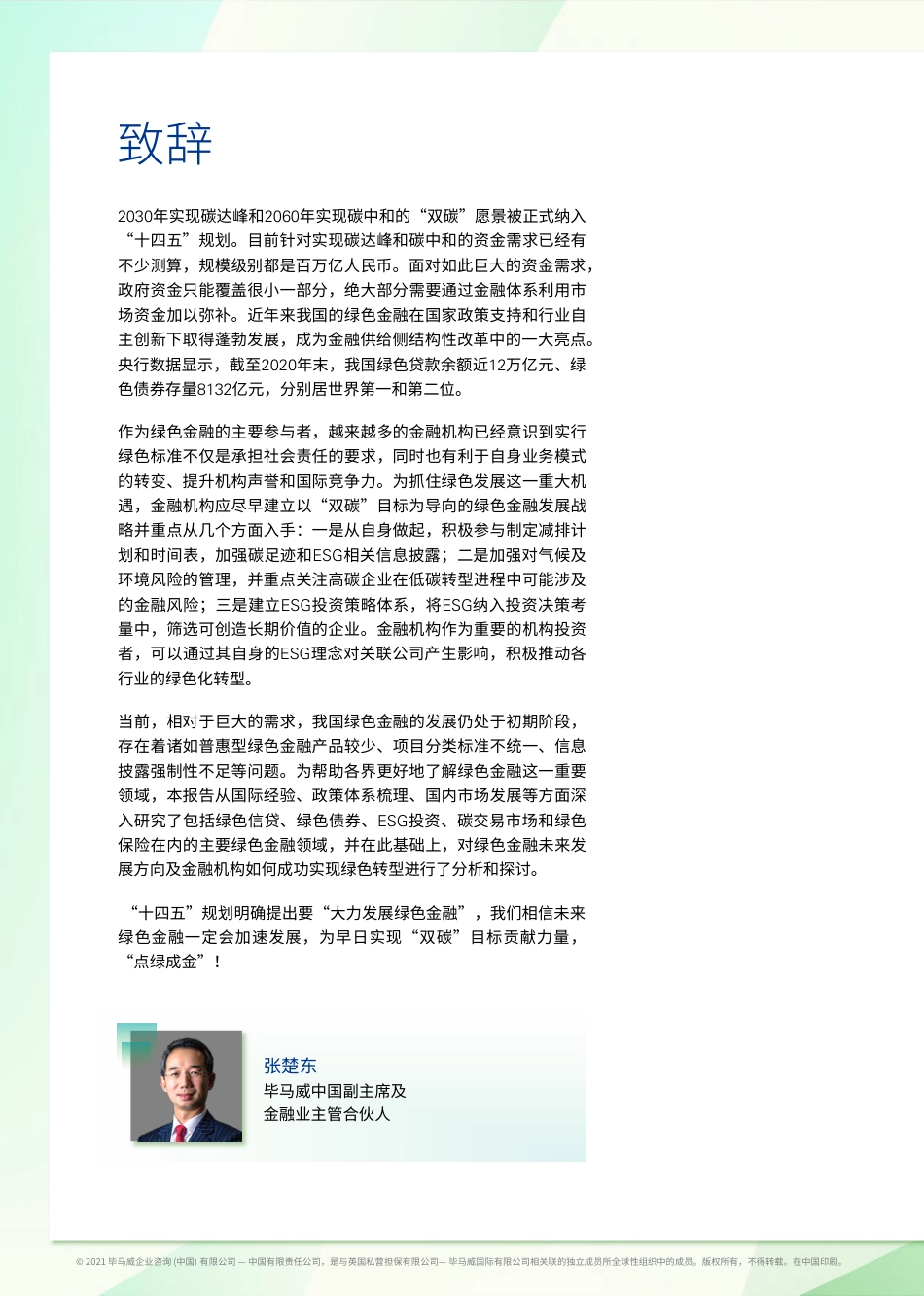 助力实现“双碳”目标，绿色金融大有可为-毕马威_第2页