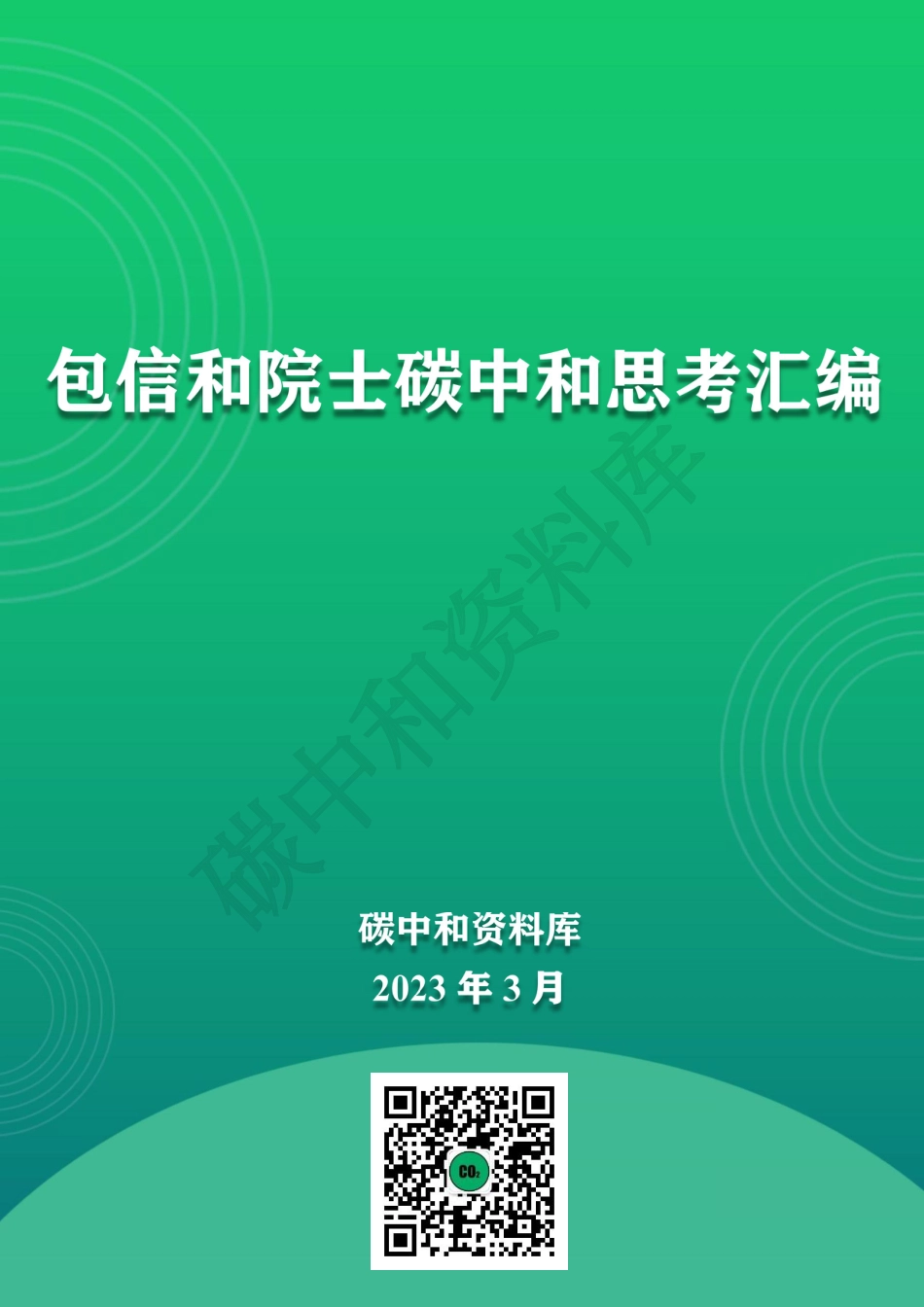 包信和碳中和思考汇编_第1页