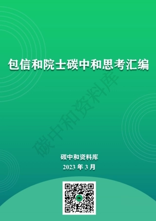 包信和碳中和思考汇编