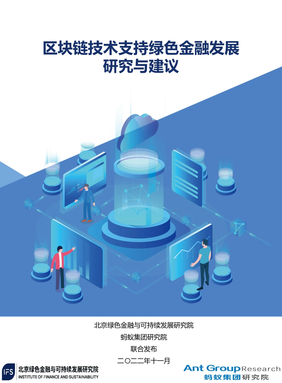 区块链技术支持绿色金融发展研究与建议-绿金委_第1页