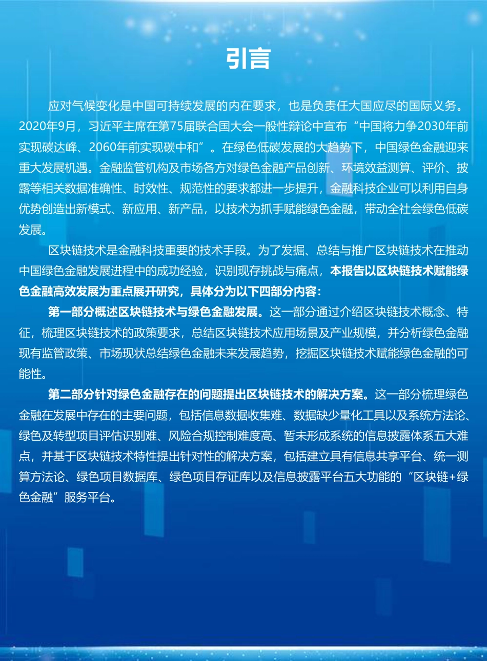区块链技术支持绿色金融发展研究与建议-绿金委_第3页