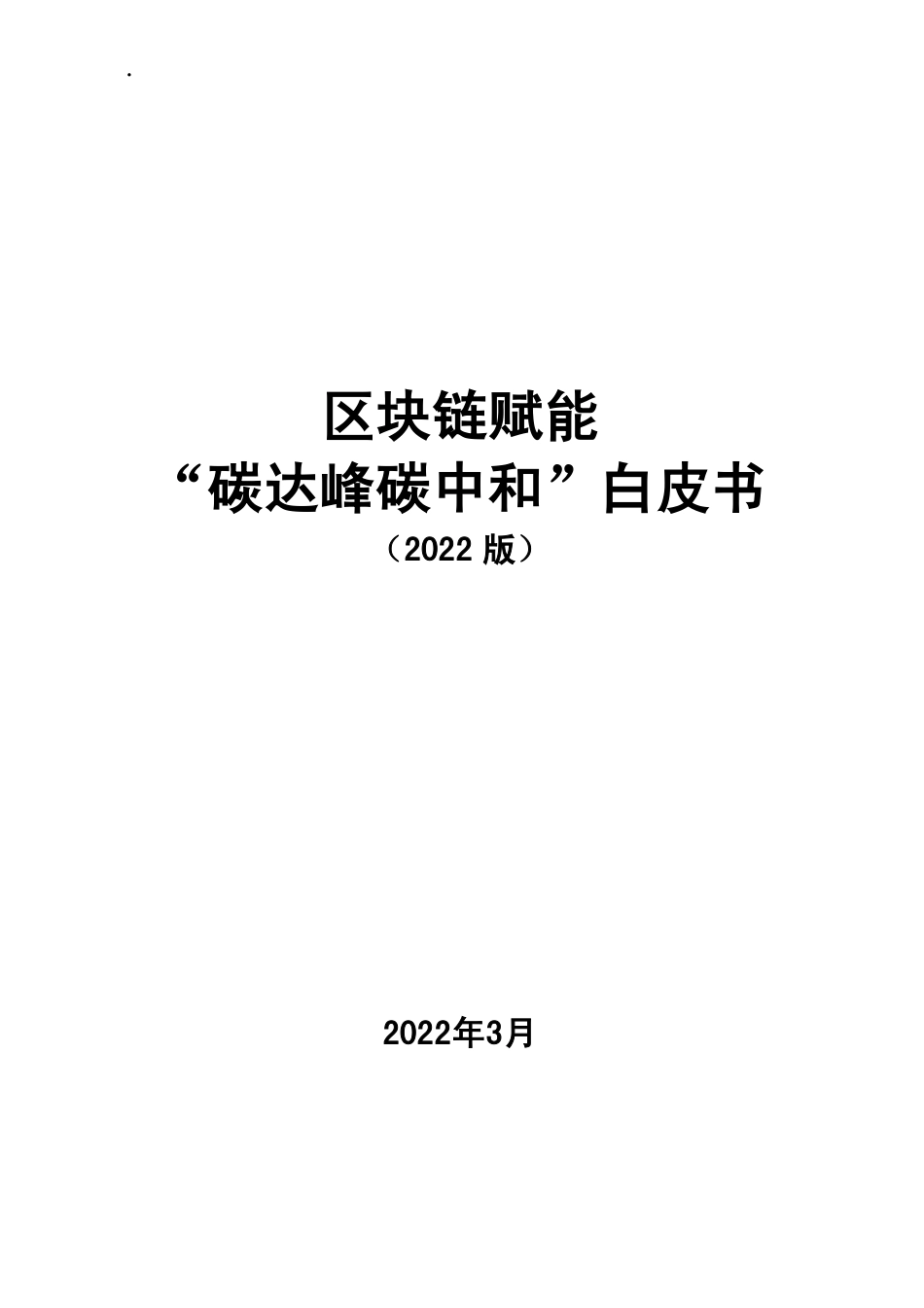 区块链赋能“碳达峰碳中和”白皮书（2022年）_第3页