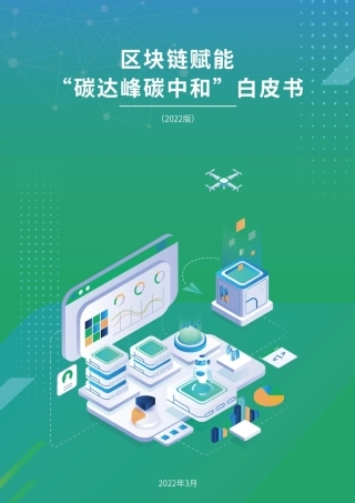 区块链赋能“碳达峰碳中和”白皮书（2022年）