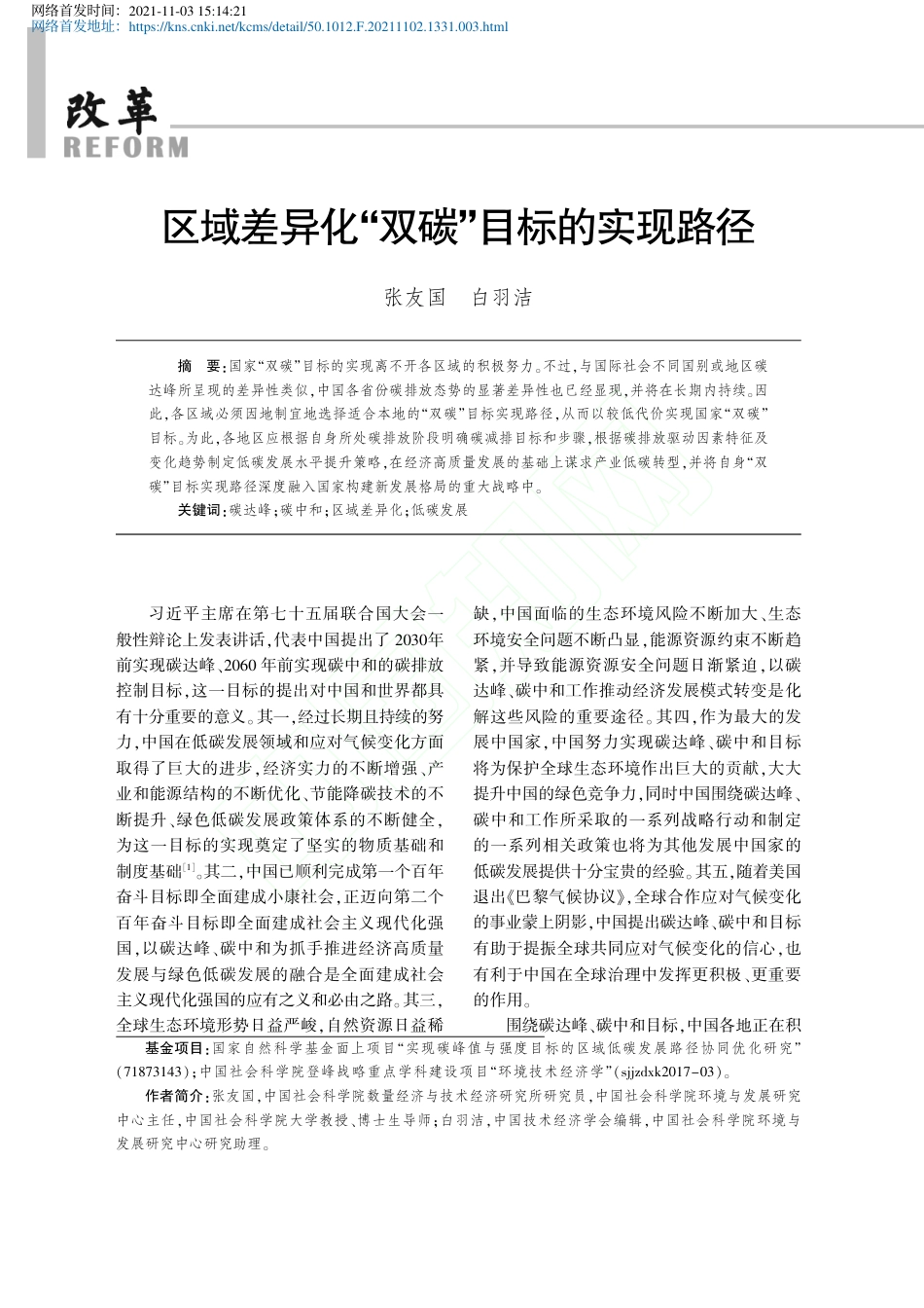 区域差异化“双碳”目标的实现路径_第1页