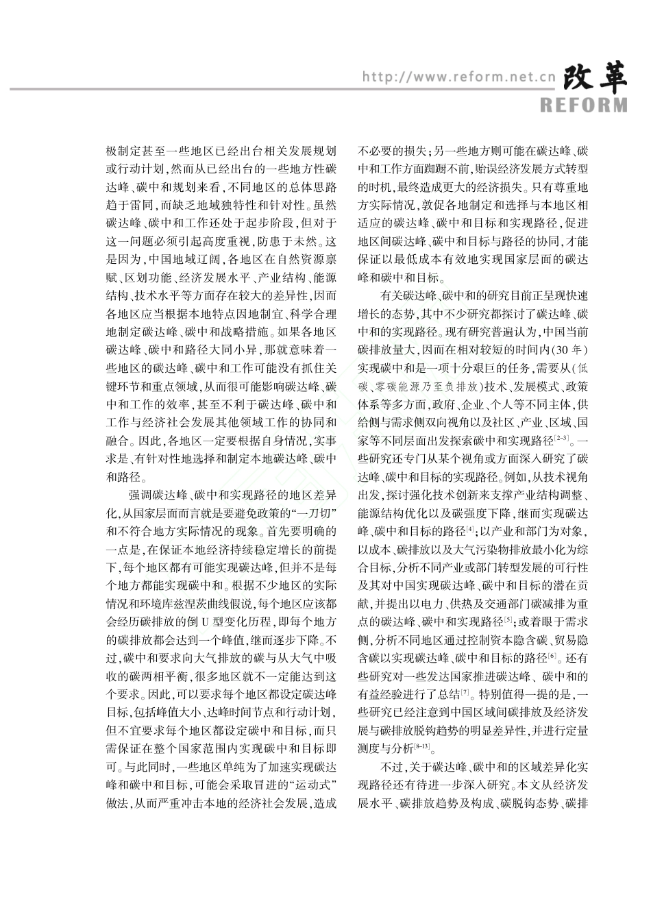 区域差异化“双碳”目标的实现路径_第2页