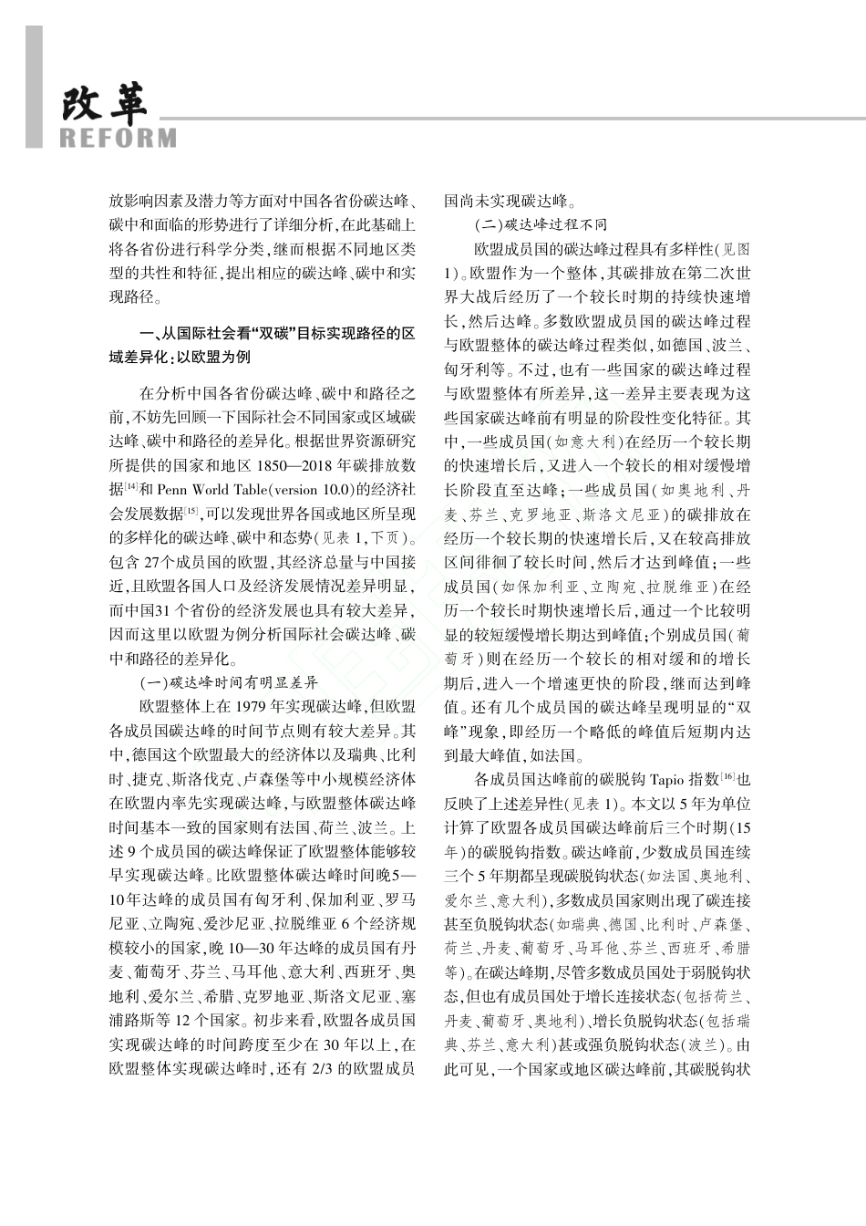 区域差异化“双碳”目标的实现路径_第3页