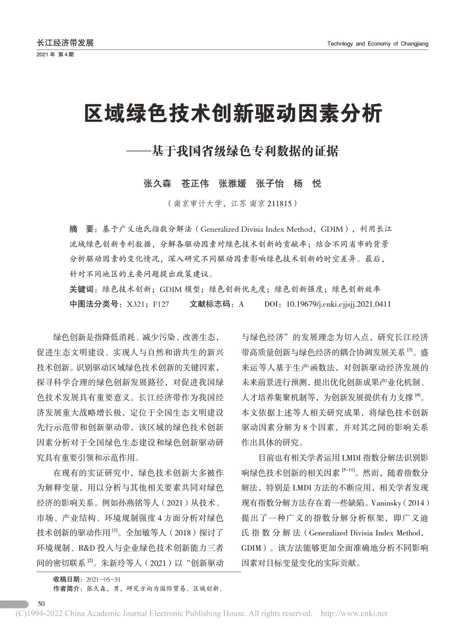 区域绿色技术创新驱动因素分析——基于我国省级绿色专利数据的证据_张久森_第1页