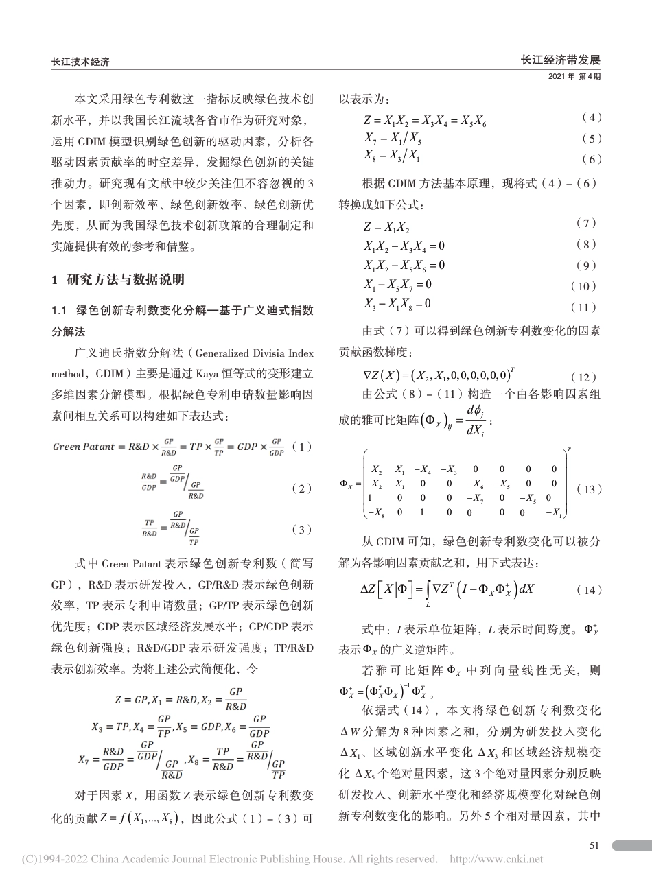 区域绿色技术创新驱动因素分析——基于我国省级绿色专利数据的证据_张久森_第2页