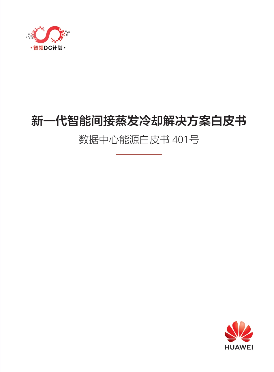 华为数据中心能源白皮书-新一代智能间接蒸发冷却解决方案白皮书_第1页