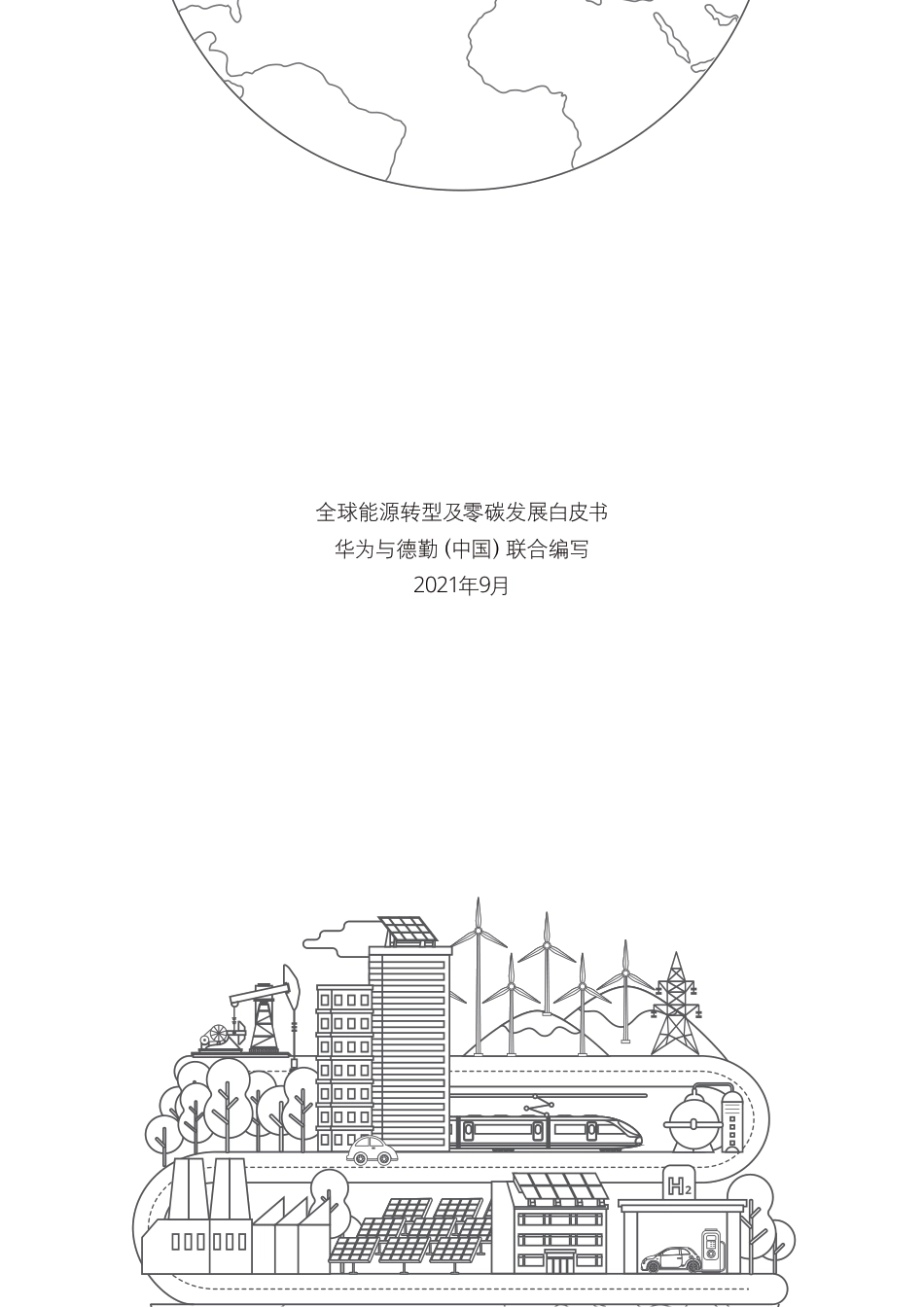 华为：全球能源转型及零碳发展白皮书_第3页