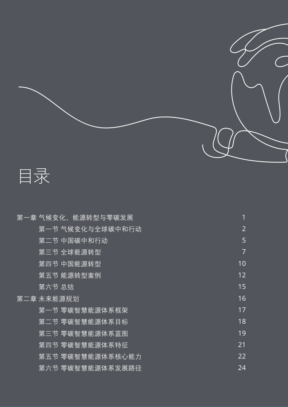 华为：零碳智慧能源全球发展报告（全球能源转型及零碳发展白皮书）_第3页