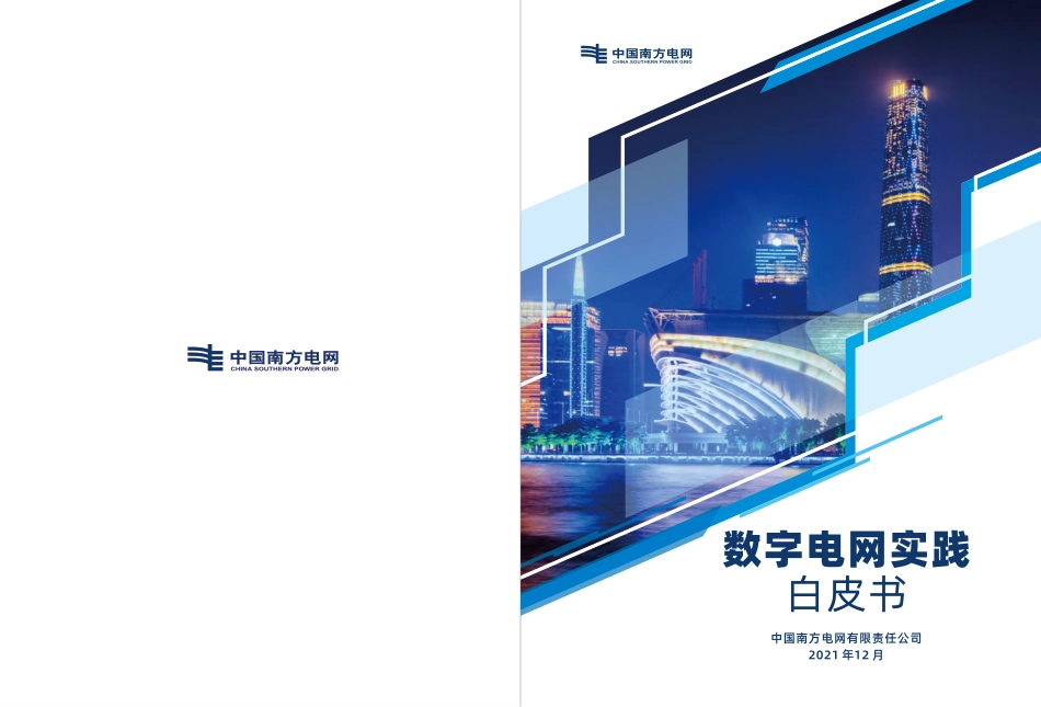 南方电网：《数字电网实践白皮书》_第1页