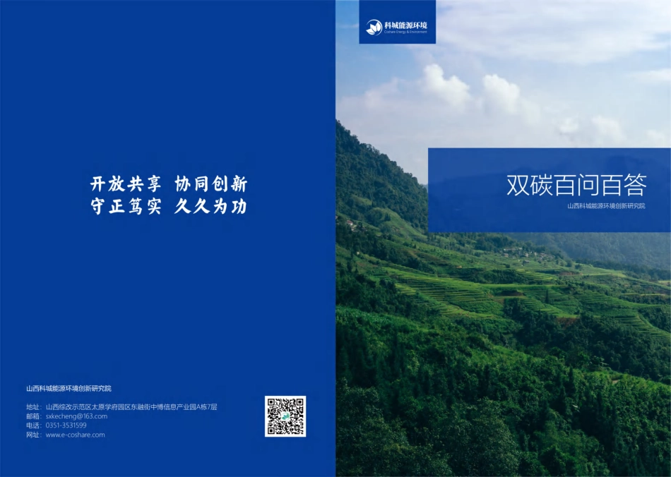 双碳百问百答-20230301-山西科城能源环境-70页 (1)_第1页