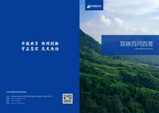 双碳百问百答-20230301-山西科城能源环境-70页 (1)