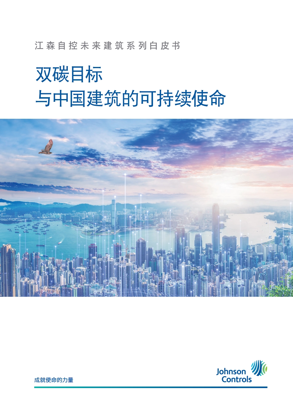 双碳目标与中国建筑的可持续使命白皮书_第1页