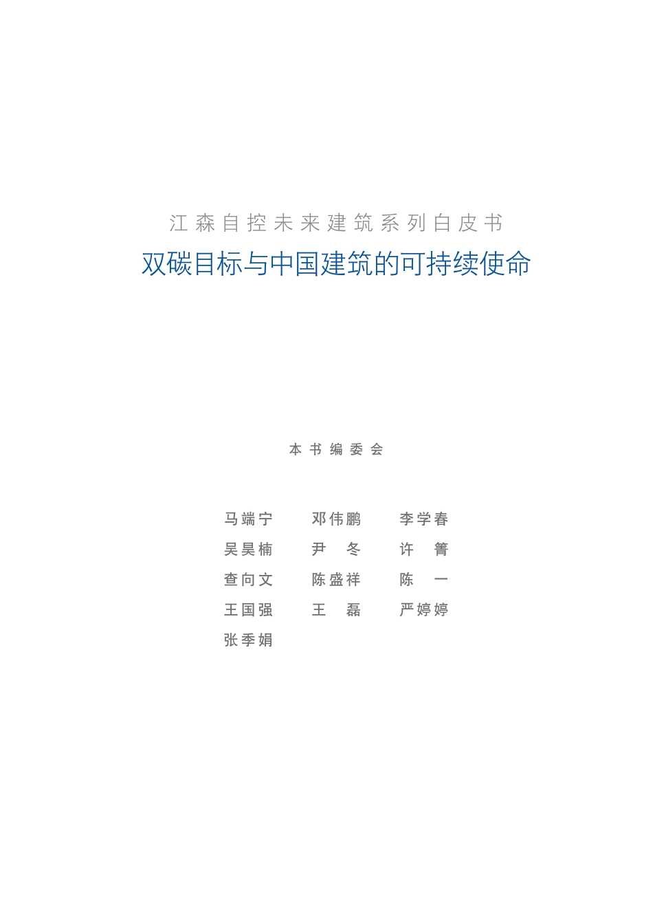 双碳目标与中国建筑的可持续使命白皮书_第3页