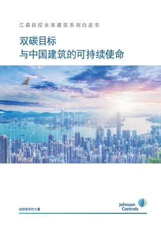 双碳目标与中国建筑的可持续使命白皮书