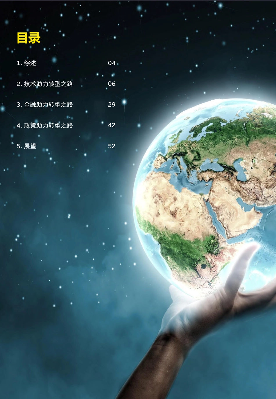 双碳背景下中国能源行业转型之路-安永_第2页