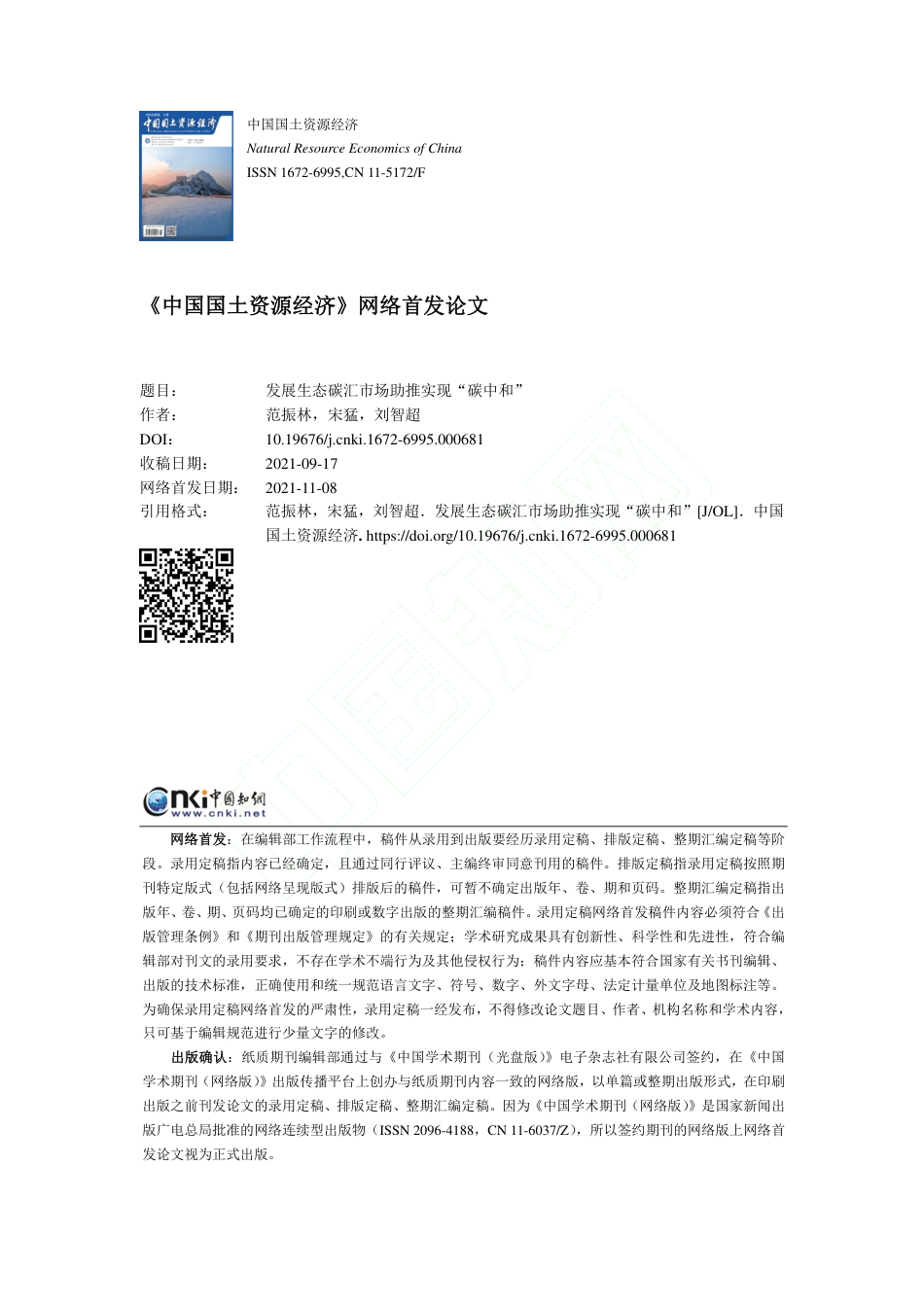 发展生态碳汇市场助推实现“碳中和”_第1页