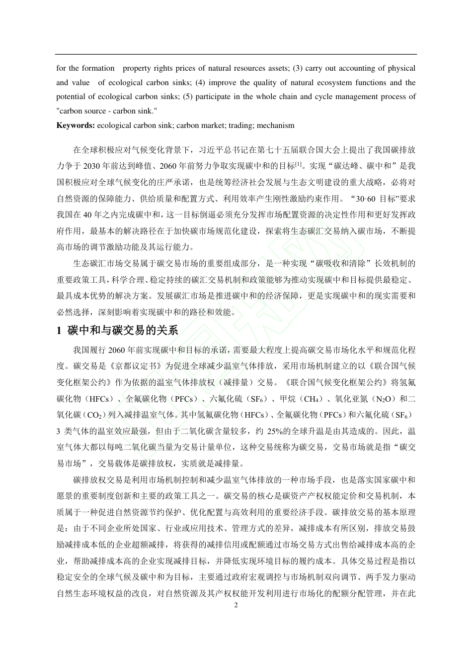 发展生态碳汇市场助推实现“碳中和”_第3页
