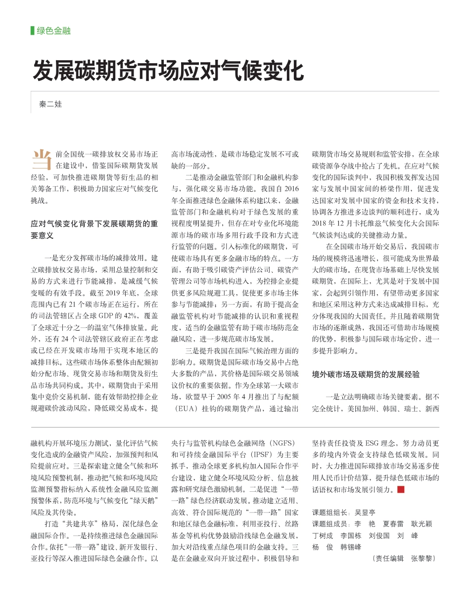 发展碳期货市场应对气候变化_秦二娃_第1页