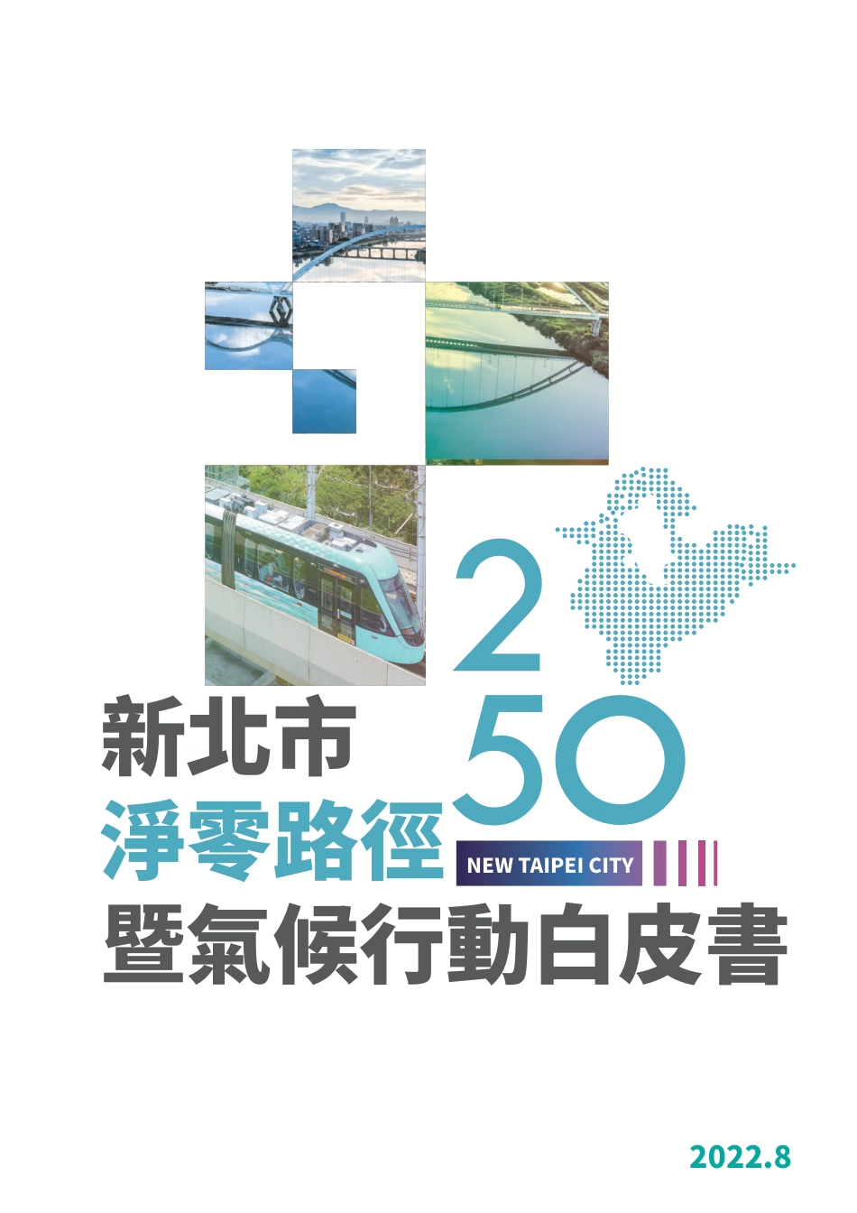 台湾省新北市2050碳中和路径暨气候行动白皮书_第1页