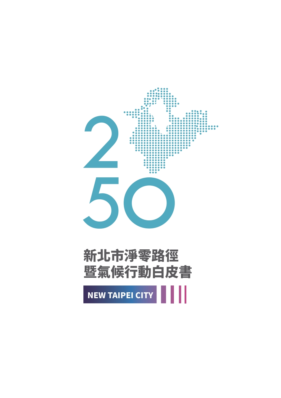 台湾省新北市2050碳中和路径暨气候行动白皮书_第3页