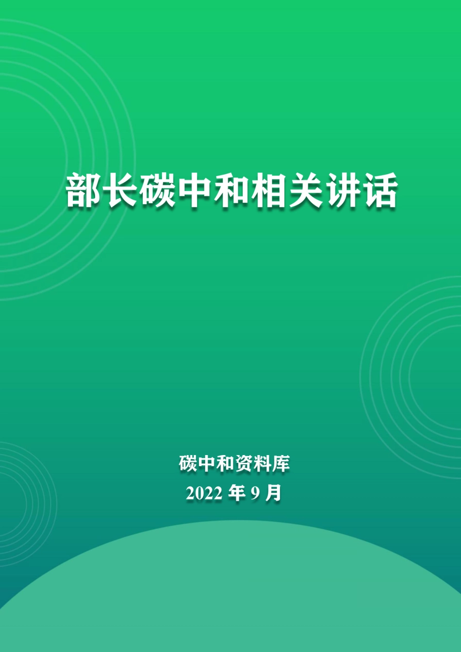 各部长碳中和讲话_第1页