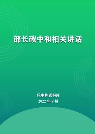 各部长碳中和讲话