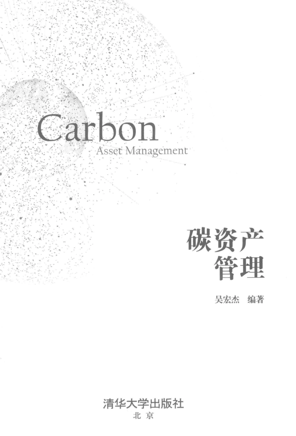 吴宏杰《碳资产管理》_第2页