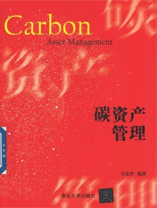 吴宏杰《碳资产管理》