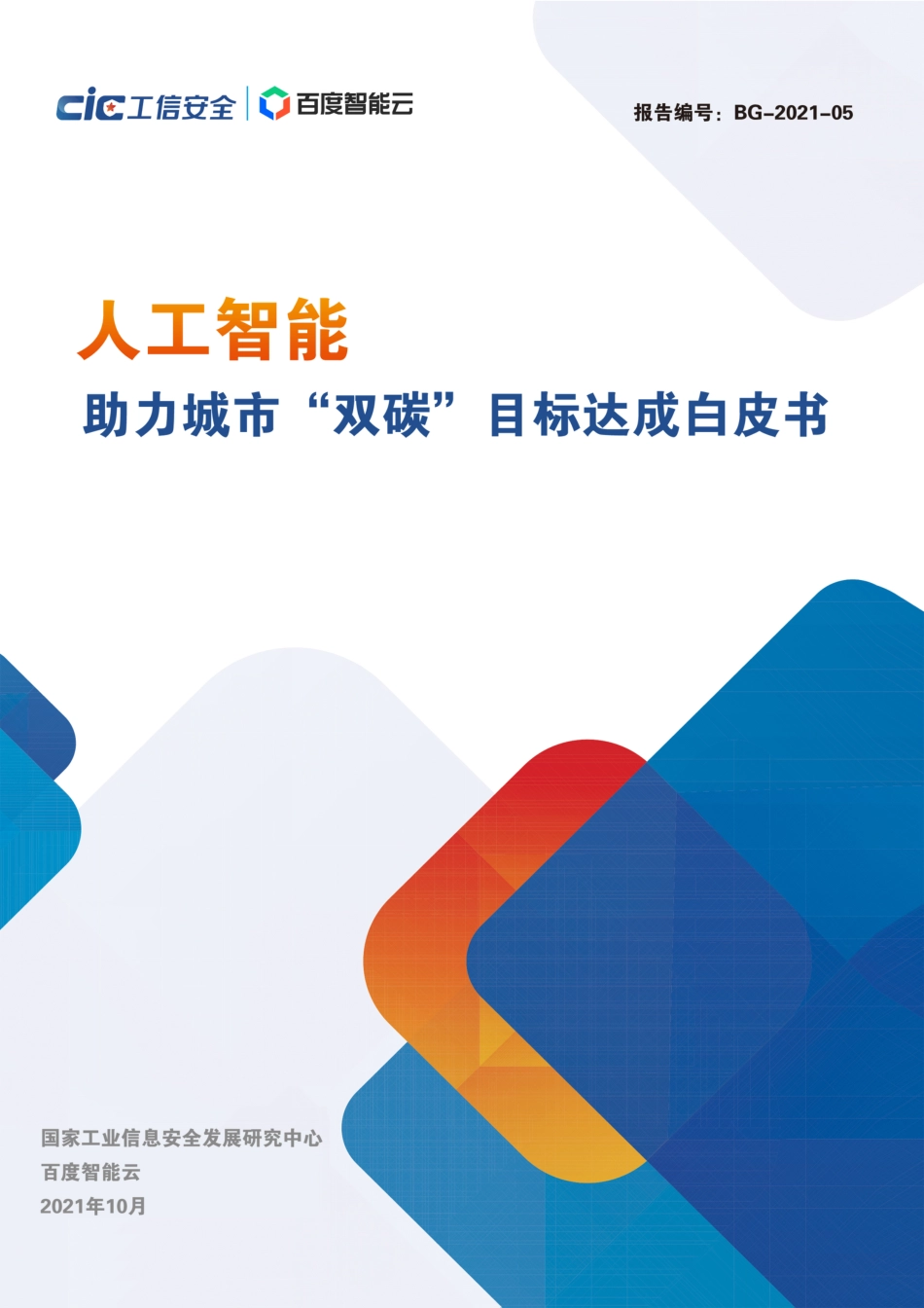 国家工信安全中心：人工智能助力城市碳达峰碳中和白皮书（人工智能助力城市“双碳“目标达成白皮书)_第1页