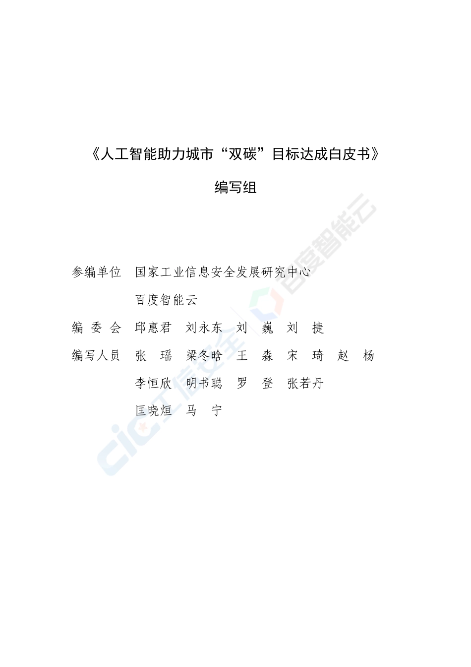 国家工信安全中心：人工智能助力城市碳达峰碳中和白皮书（人工智能助力城市“双碳“目标达成白皮书)_第2页