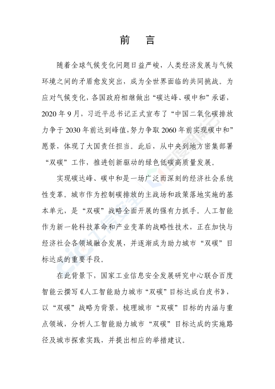 国家工信安全中心：人工智能助力城市碳达峰碳中和白皮书（人工智能助力城市“双碳“目标达成白皮书)_第3页