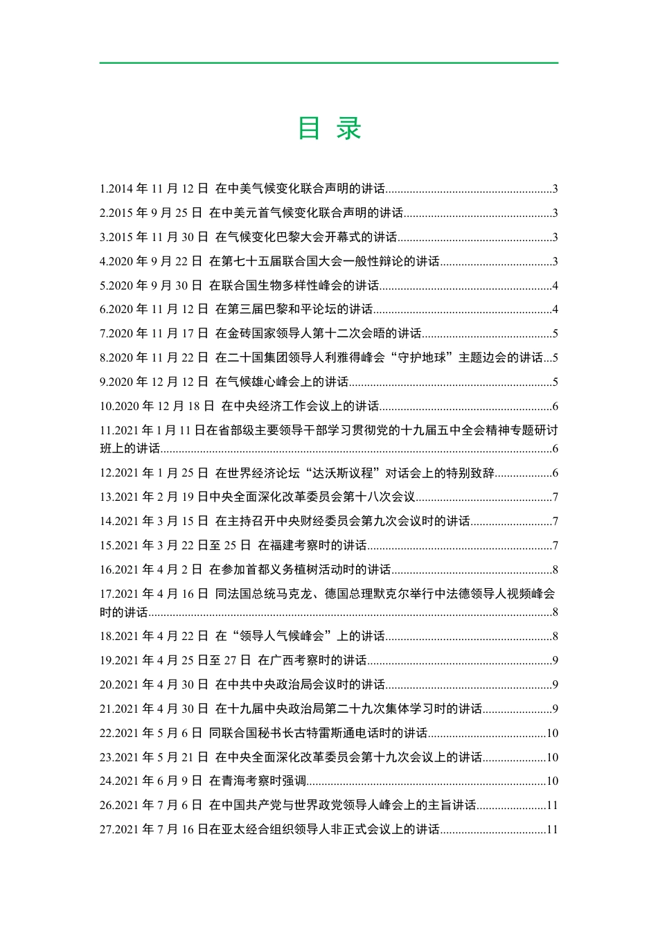 国家领导人关于碳达峰碳中和的50次重要讲话汇总_第1页